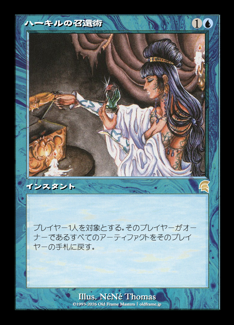 ハーキルの召還術