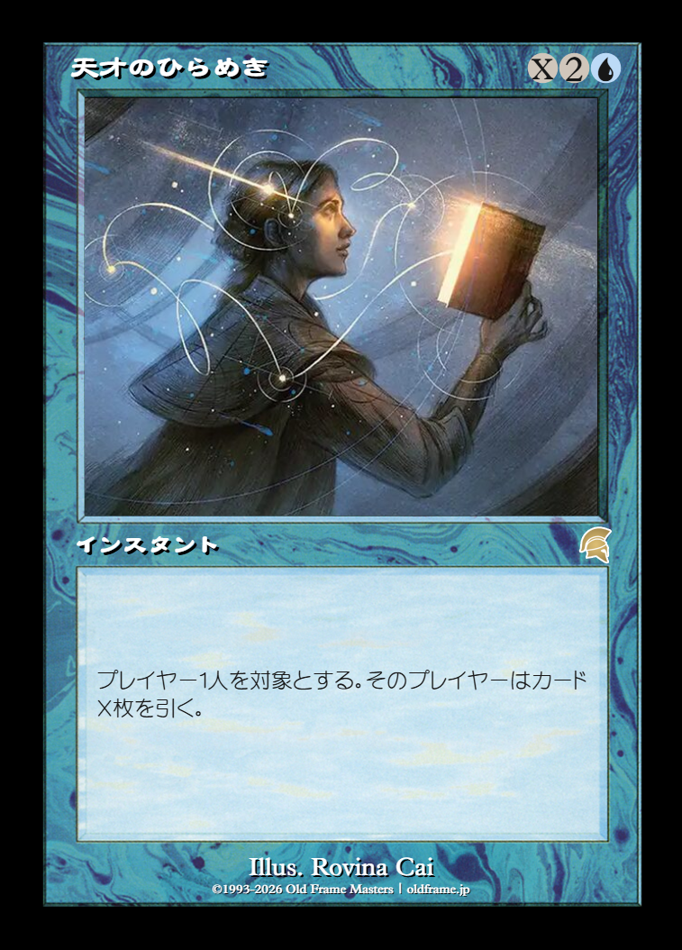 天才のひらめき