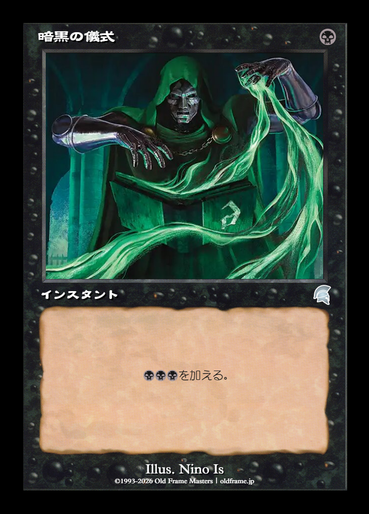 暗黒の儀式