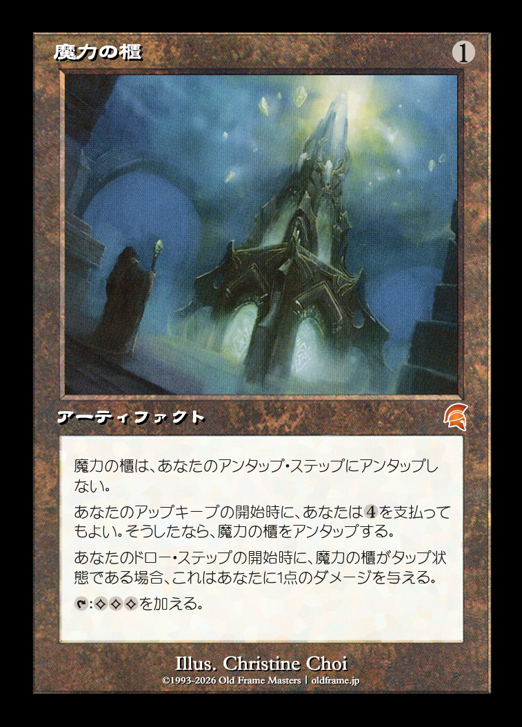 魔力の櫃