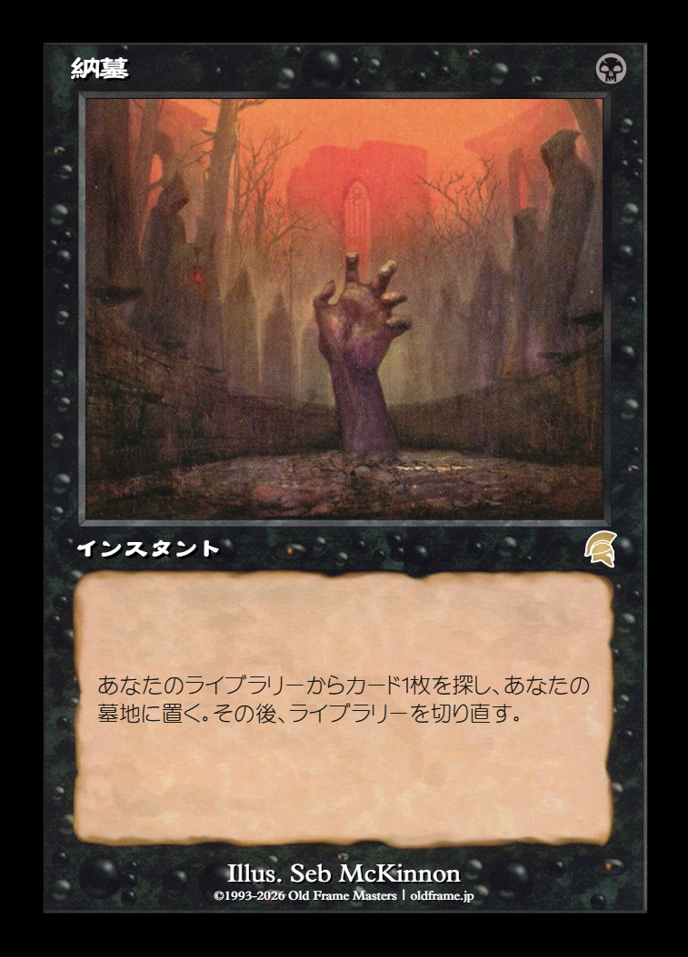 納墓