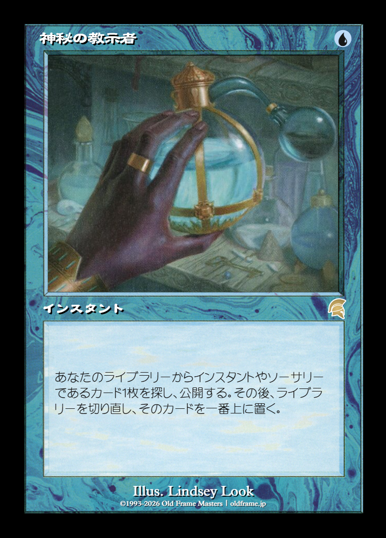 神秘の教示者