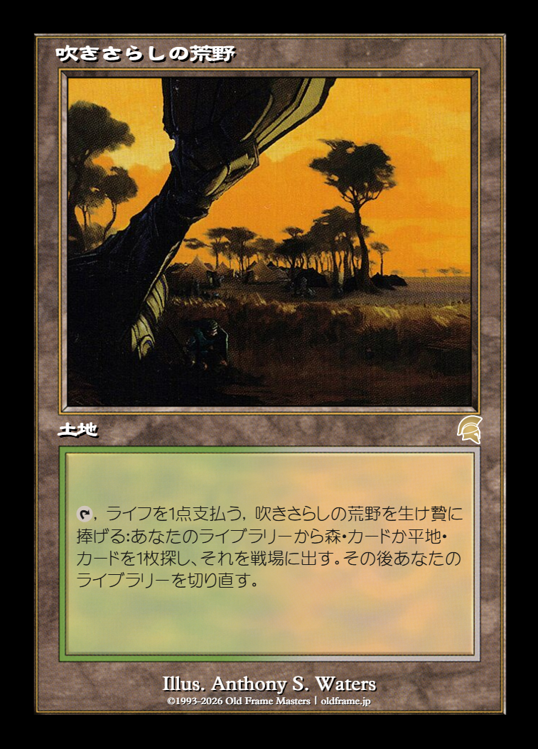 吹きさらしの荒野