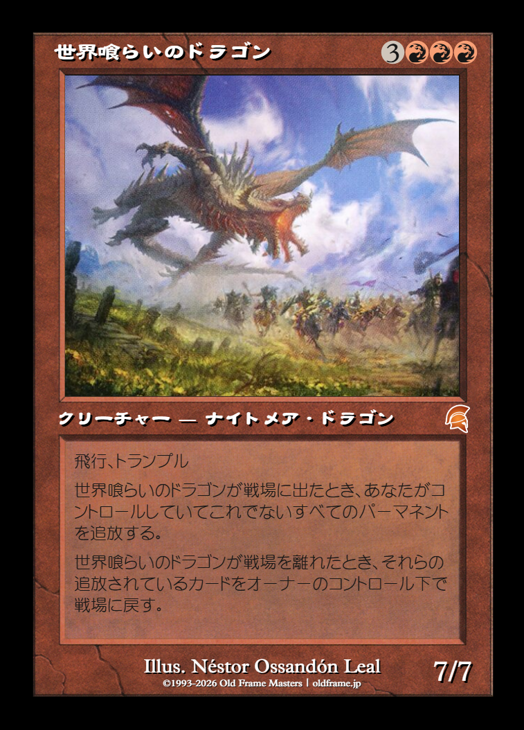 世界喰らいのドラゴン