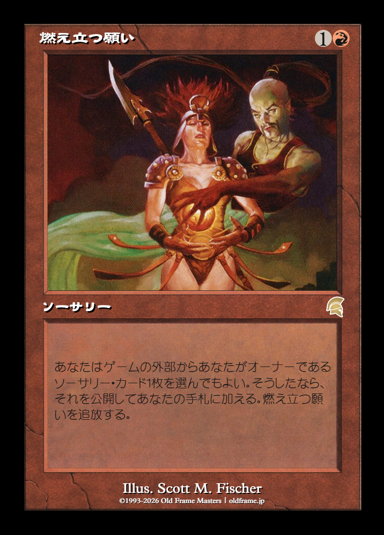 燃え立つ願い