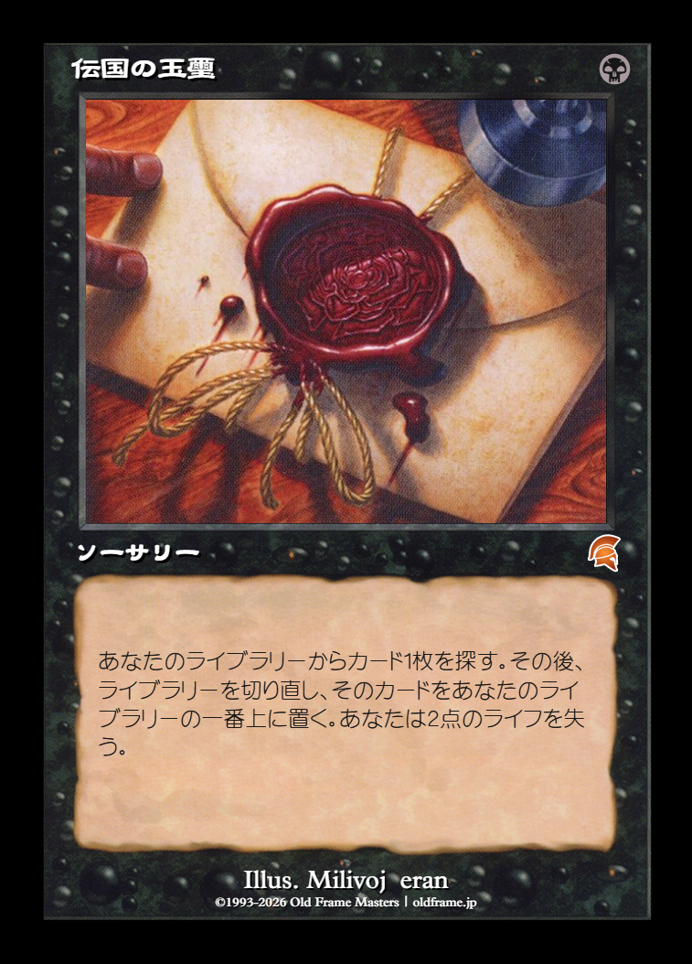 伝国の玉璽
