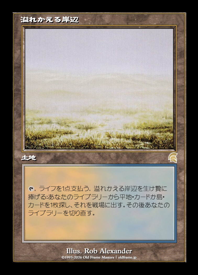 溢れかえる岸辺