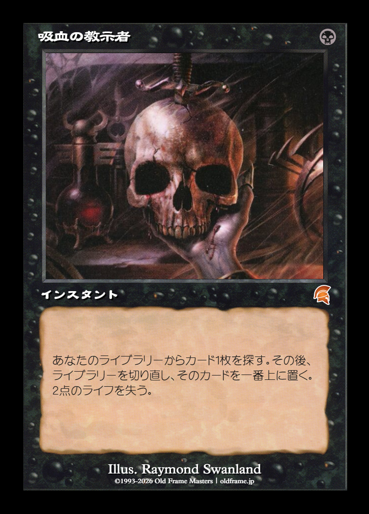 吸血の教示者