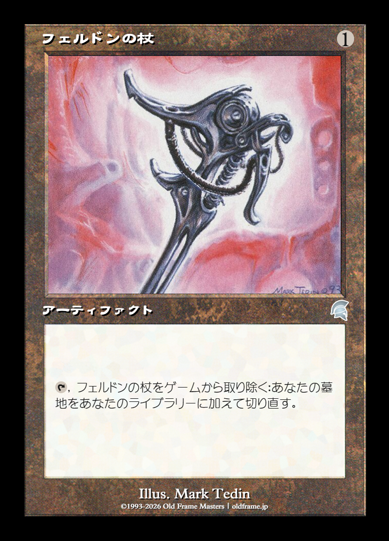 フェルドンの杖